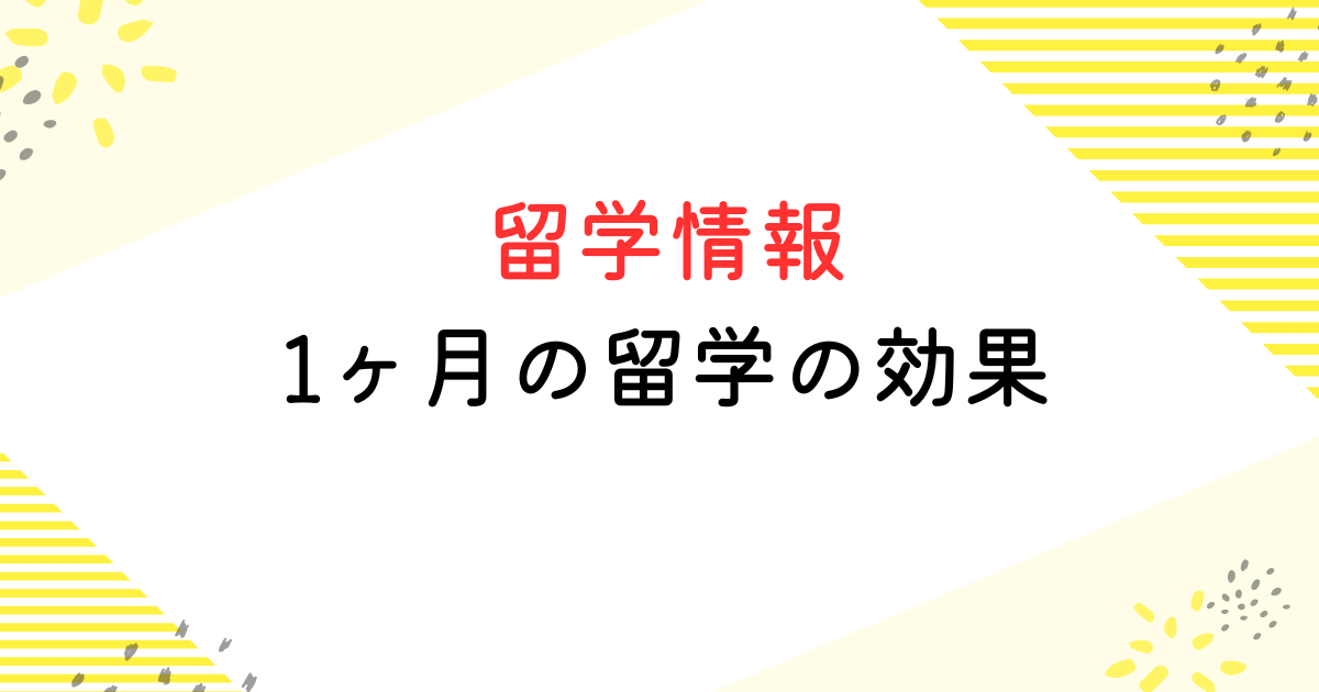 留学 1ヶ月